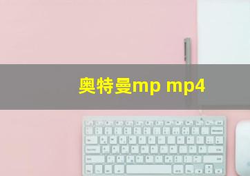 奥特曼mp mp4